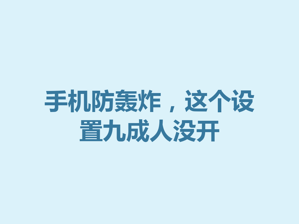 手机防轰炸，这个设置九成人没开