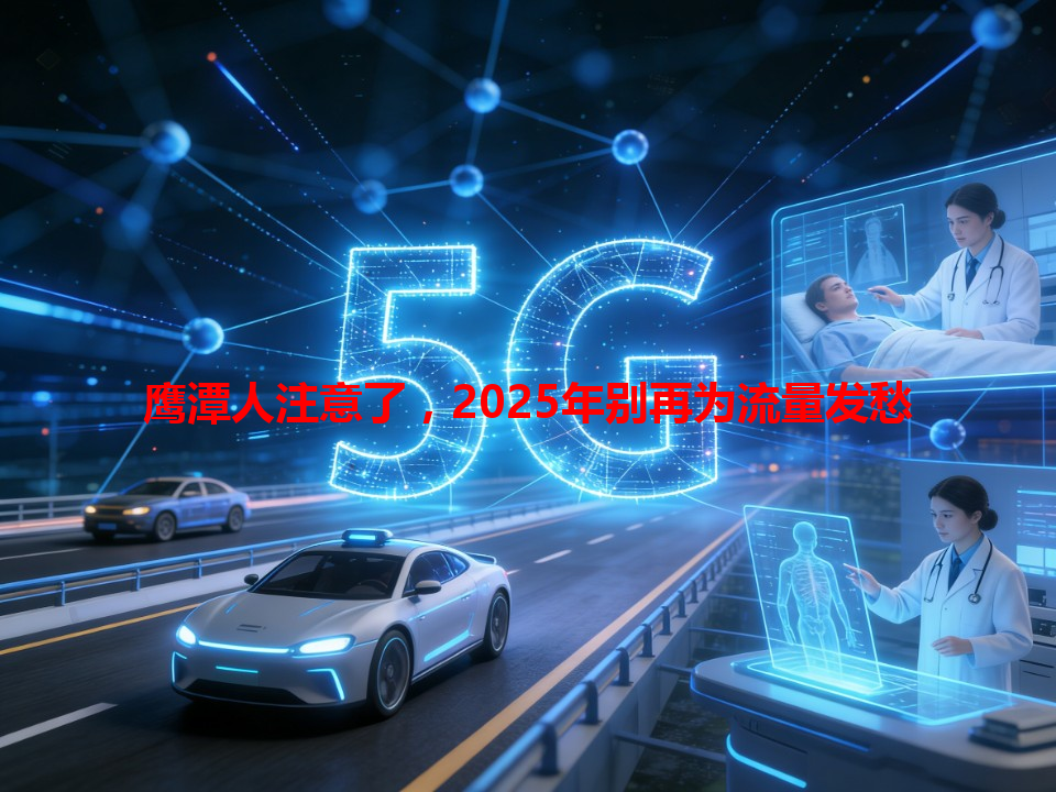 鹰潭人注意了，2025年别再为流量发愁