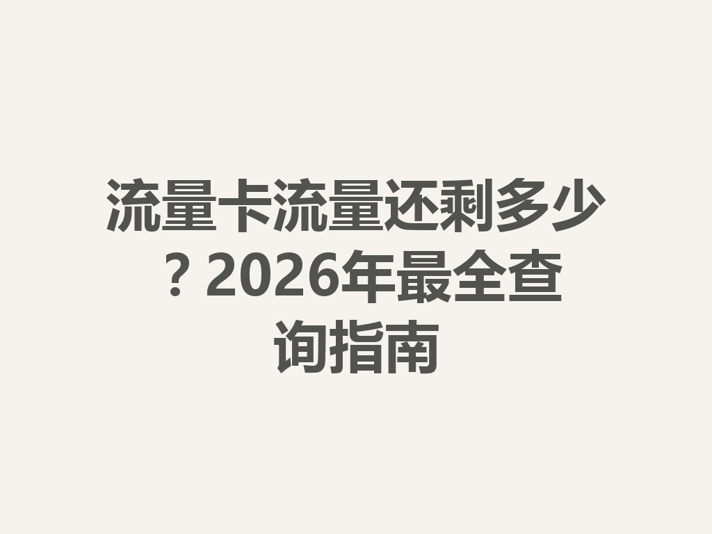 流量卡流量还剩多少？2026年最全查询指南