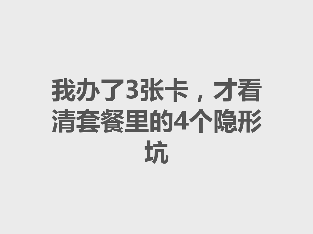 我办了3张卡，才看清套餐里的4个隐形坑