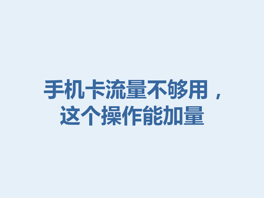 手机卡流量不够用，这个操作能加量
