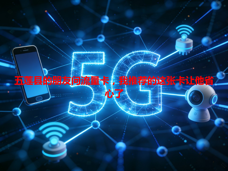 五莲县的朋友问流量卡，我推荐的这张卡让他省心了