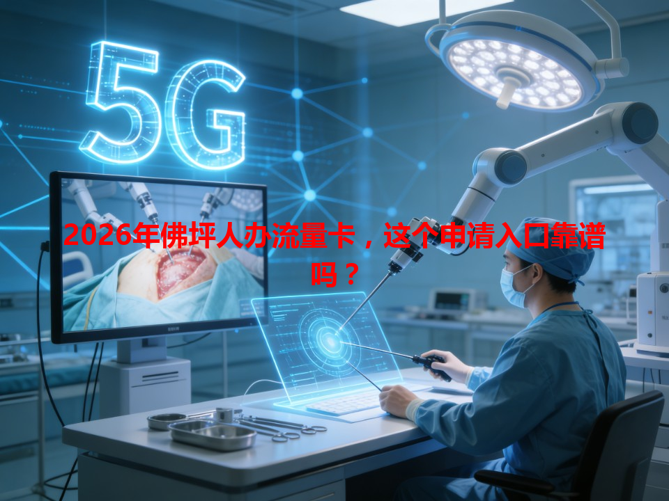 2026年佛坪人办流量卡，这个申请入口靠谱吗？