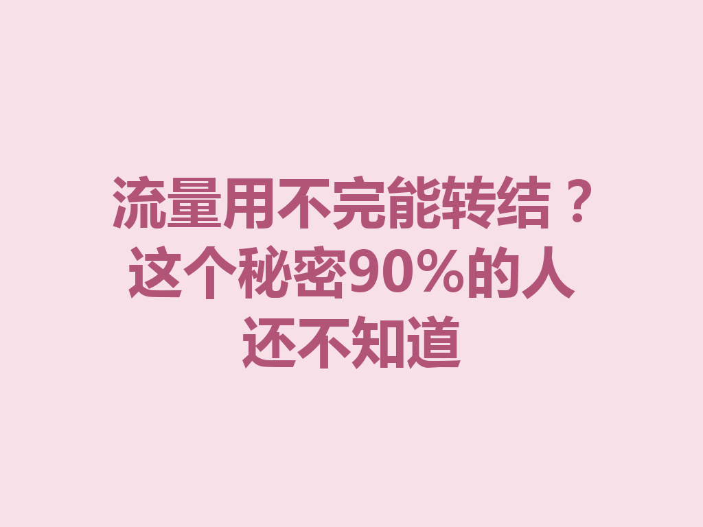 流量用不完能转结？这个秘密90%的人还不知道