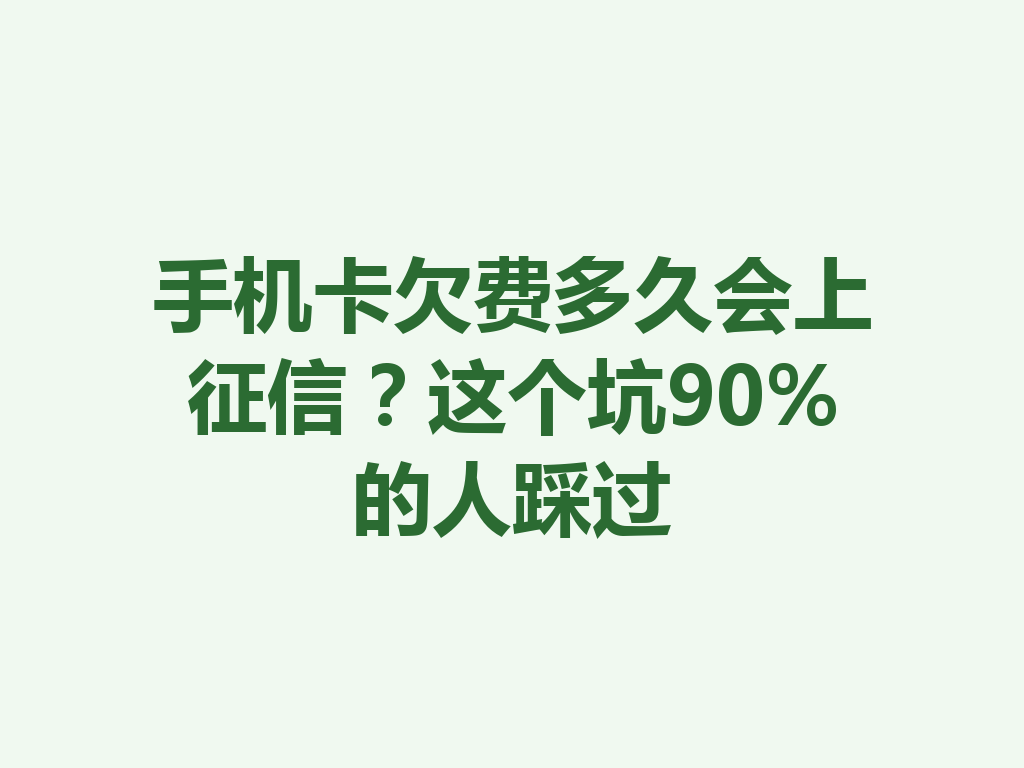 手机卡欠费多久会上征信？这个坑90%的人踩过