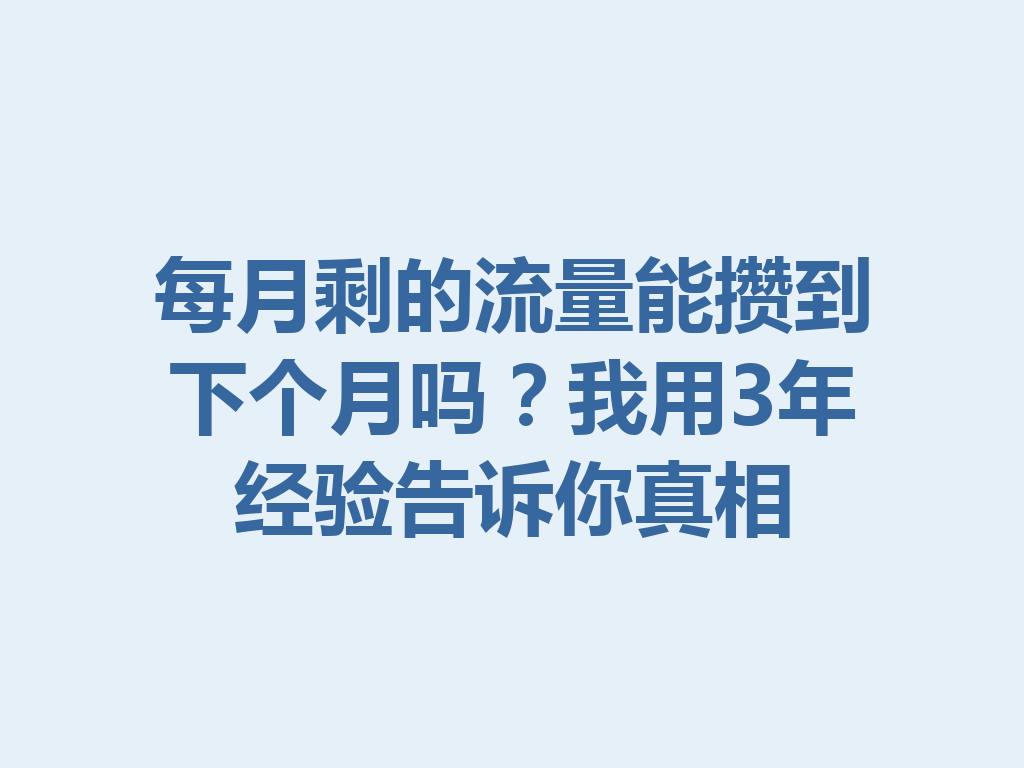 每月剩的流量能攒到下个月吗？我用3年经验告诉你真相