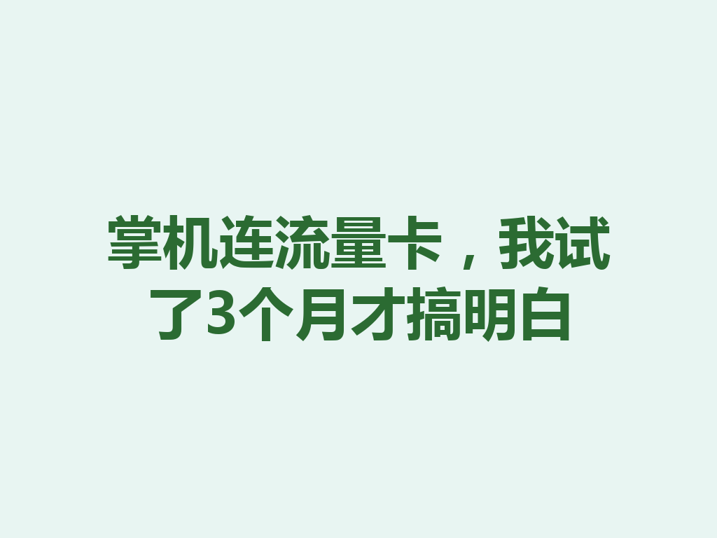 掌机连流量卡，我试了3个月才搞明白