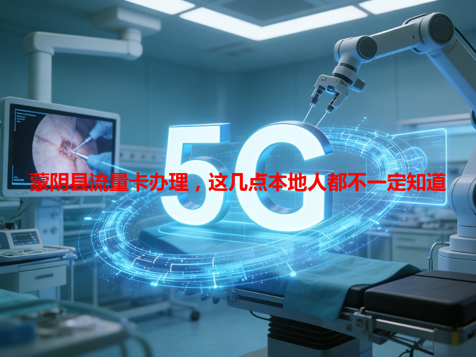 蒙阴县流量卡办理，这几点本地人都不一定知道