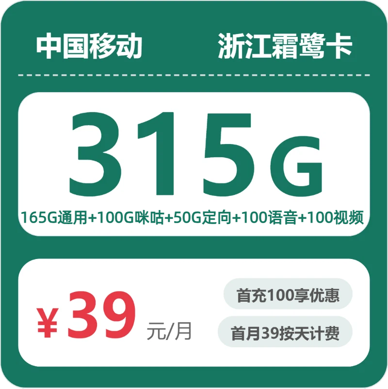 2026年5月3日移动流量卡办理推荐：移动浙江霜鹭卡39元每月165G通用+50G定向+100G咪咕定向+100分钟通话+100分钟视频通话