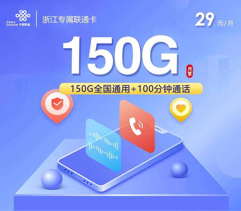 2026年5月3日联通流量卡办理推荐：联通浙江专属卡㉒29元每月150G通用+100分钟通话