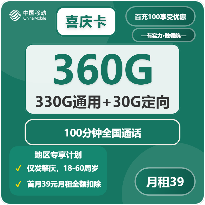 2026年5月4日移动流量卡办理攻略：移动喜庆卡39元每月330G通用+30G定向+100分钟通话