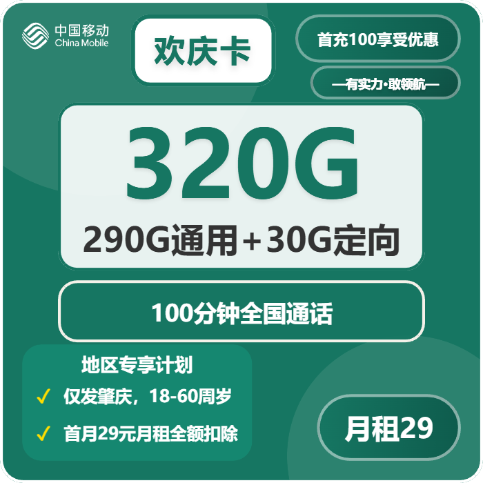 2026年5月4日移动流量卡办理指南：移动欢庆卡29元每月290G通用+30G定向+100分钟通话