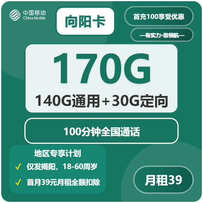 2026年5月4日移动流量卡申请指南：移动向阳卡39元每月140G通用+30G定向+100分钟通话