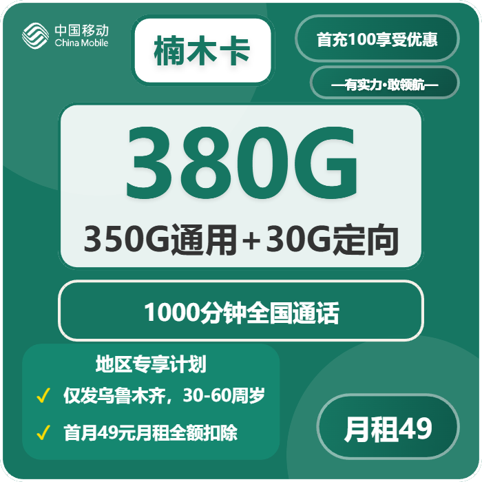 2026年5月4日移动流量卡申请攻略：移动楠木卡49元每月350G通用+30G定向+1000分钟通话