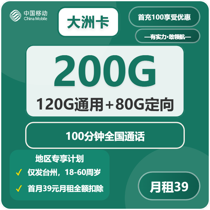 2026年5月4日移动流量卡套餐推荐：移动大洲卡39元每月120G通用+80G定向+100分钟通话