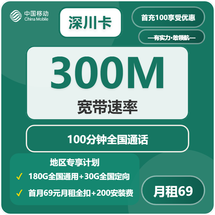 2026年5月4日移动流量卡办理推荐：移动深川卡69元每月180G通用+30G定向+100分钟通话+300M宽带