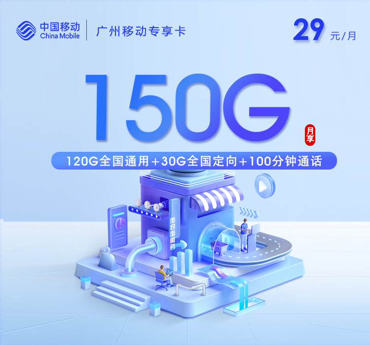 2026年5月5日移动流量卡申请攻略：移动广州专属卡②29元每月120G通用+30G定向+100分钟通话+双会员