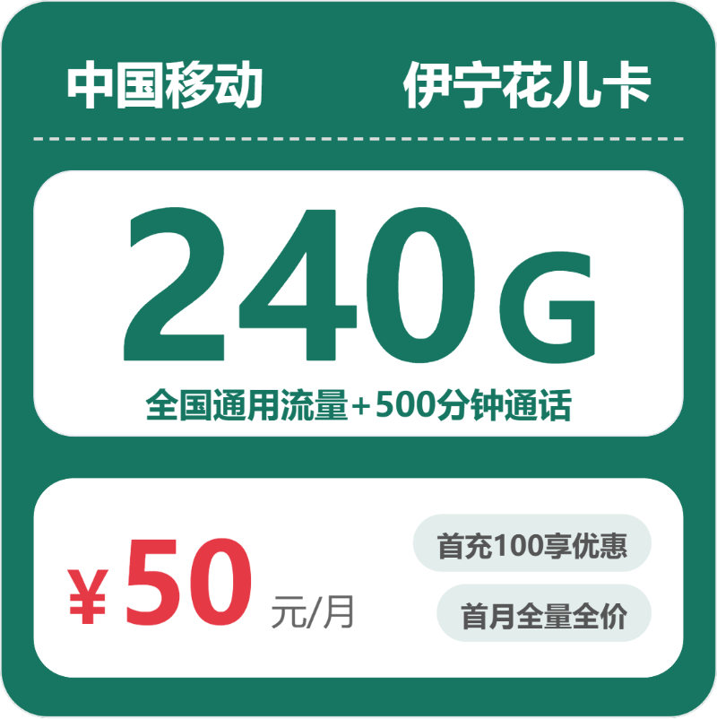 2026年5月5日移动流量卡办理指南：移动伊宁花儿卡50元每月240G通用+500分钟通话