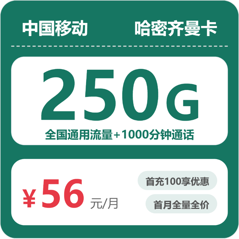 2026年5月5日移动流量卡套餐推荐：移动哈密齐曼卡56元每月250G通用+1000分钟通话