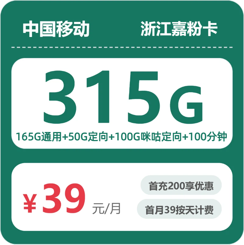 2026年5月5日移动流量卡办理指南：移动浙江嘉粉卡39元每月165G通用+50G定向+100G咪咕定向+100分钟通话