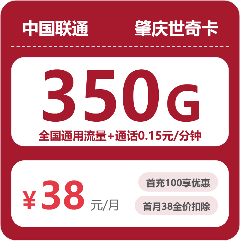 2026年5月5日联通流量卡套餐测评：联通肇庆世奇卡38元每月350G通用+通话0.15元/分钟