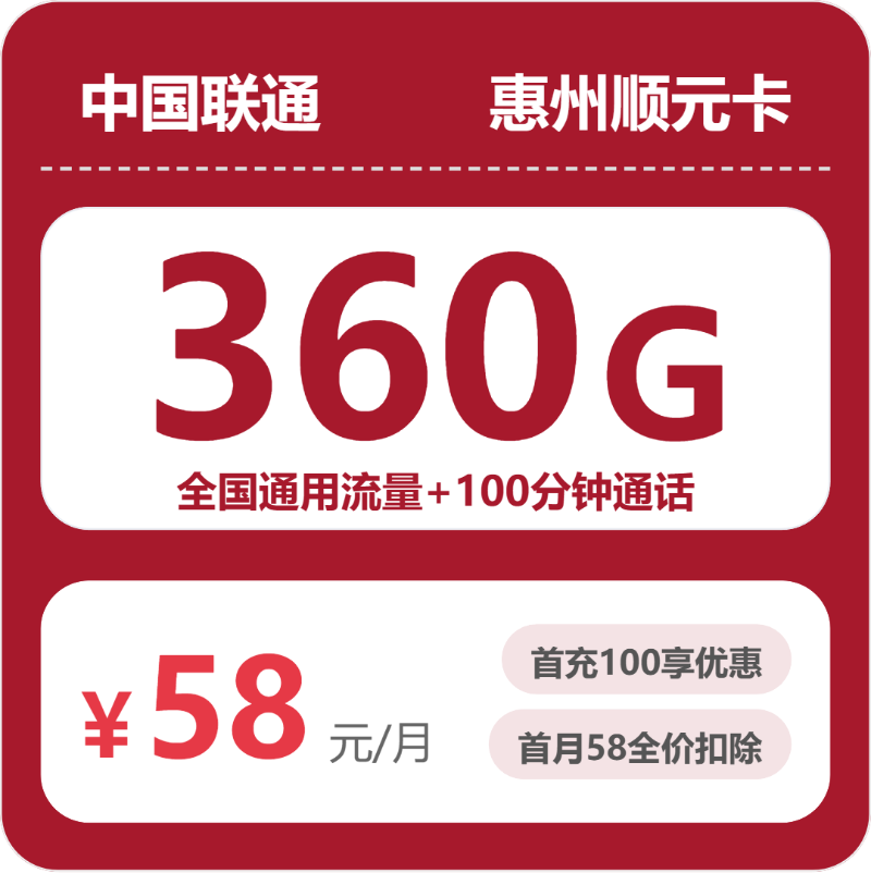 2026年5月5日联通流量卡办理指南：联通惠州顺元卡58元每月360G通用+100分钟通话