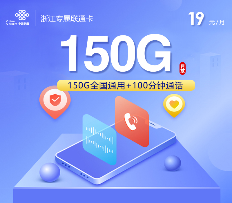 2026年5月5日联通流量卡办理指南：联通浙江专属卡㉑19元每月150G通用+100分钟通话