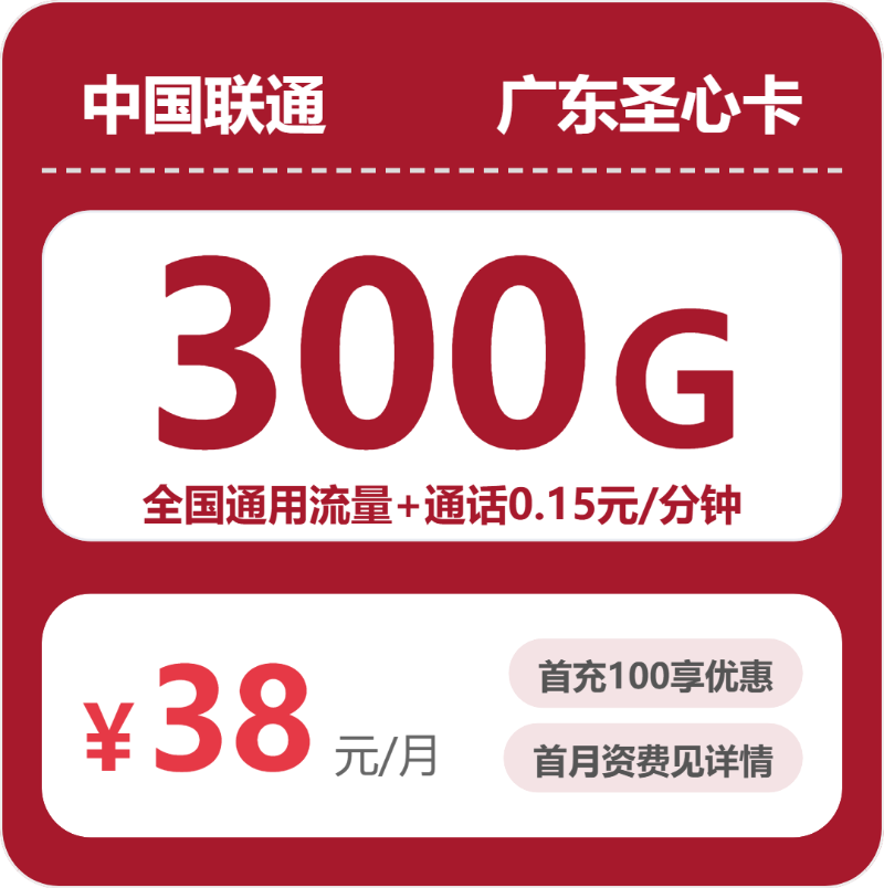 2026年5月5日联通流量卡申请指南：联通广东圣心卡②38元每月300G通用+通话0.15元/分钟