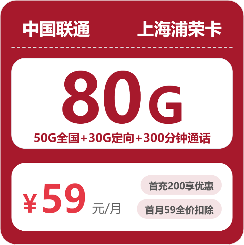 2026年5月5日联通流量卡办理攻略：联通上海浦容卡59元每月50G通用+30G定向+300分钟通话