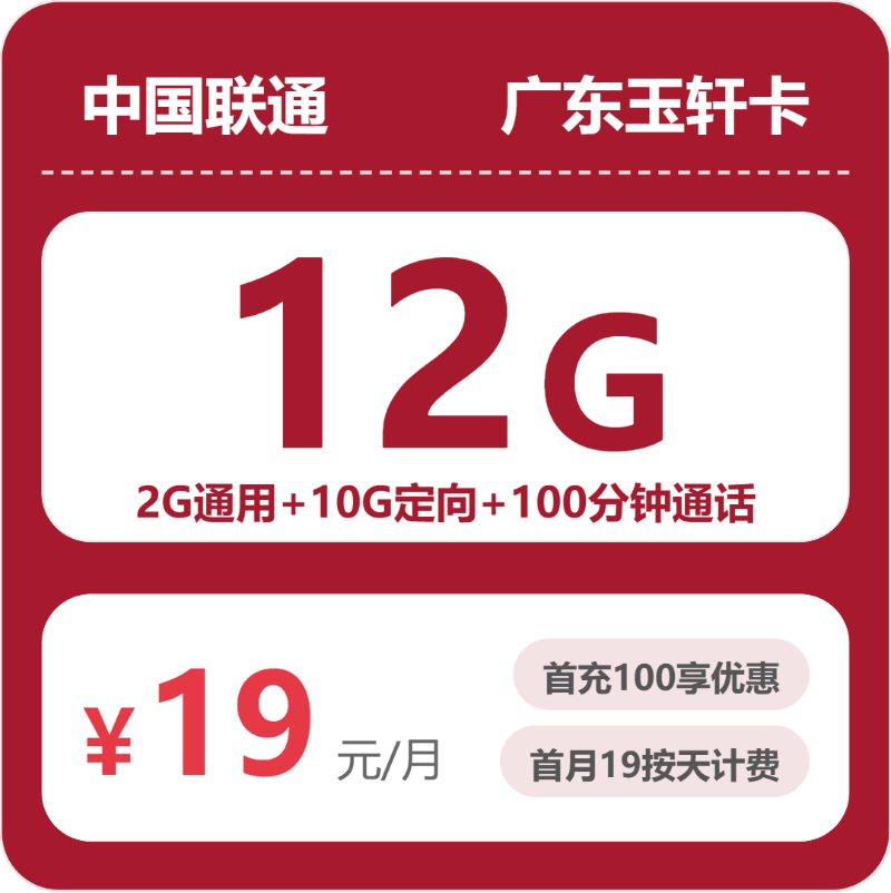 2026年5月5日联通流量卡申请指南：联通广东玉轩卡19元每月2G通用+10G定向+100分钟通话