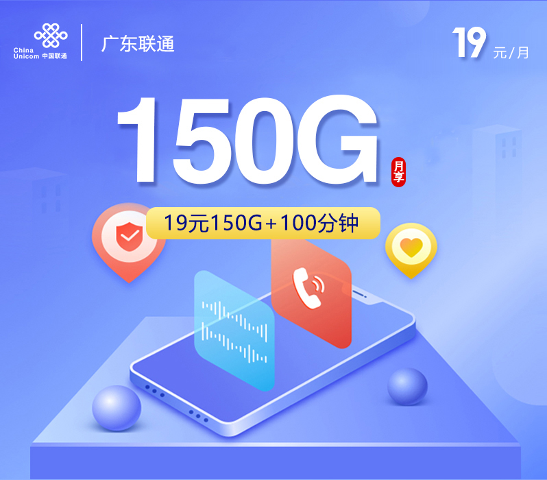 2026年5月5日联通流量卡套餐推荐：联通广东卡19元每月150G通用+100分钟通话