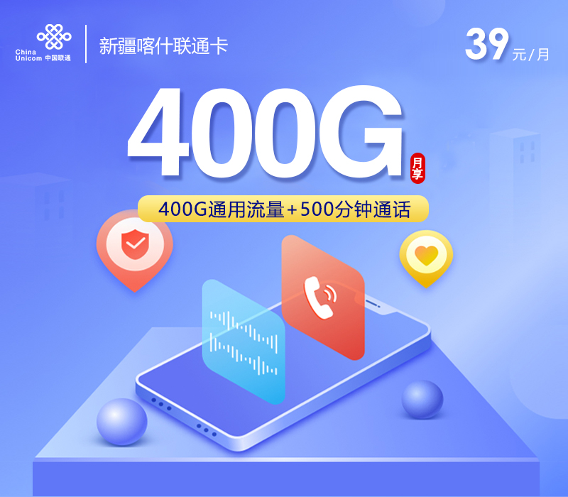 2026年5月5日联通流量卡申请攻略：联通新疆喀什卡39元每月400G通用+500分钟通话