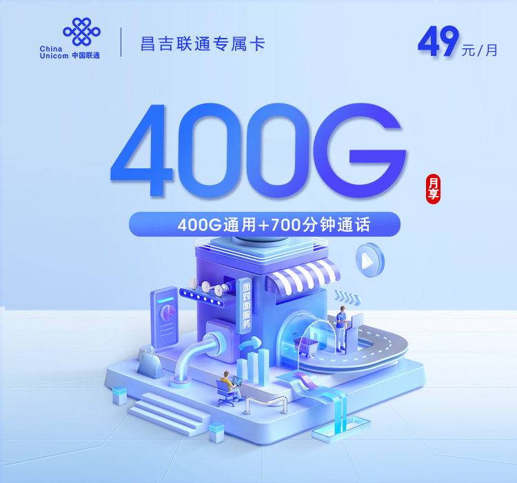 2026年5月5日联通流量卡办理指南：联通新疆昌吉专属卡49元每月400G通用+700分钟通话