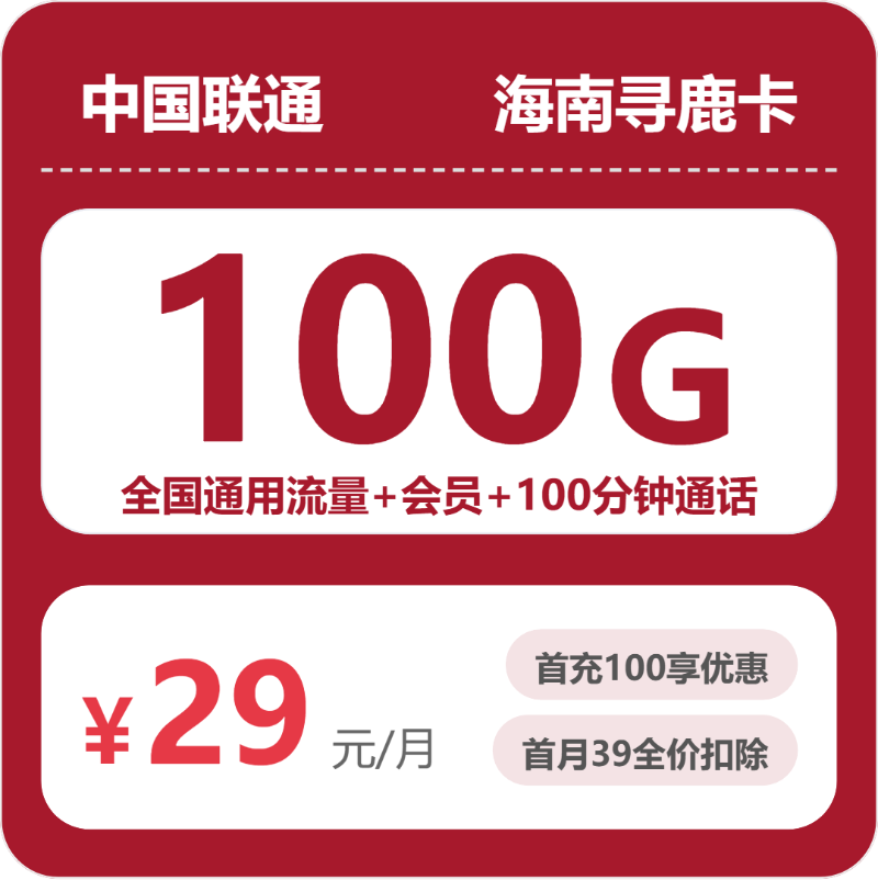2026年5月5日联通流量卡申请攻略：联通海南寻鹿卡29元每月100G通用+100分钟通话+会员