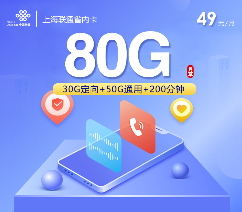 2026年5月5日联通流量卡办理推荐：联通上海省内卡49元每月50G通用+30G定向+200分钟通话