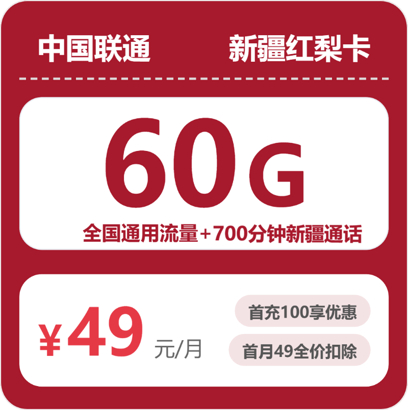 2026年5月5日联通流量卡申请指南：联通新疆红梨卡49元每月60G通用+700分钟新疆通话