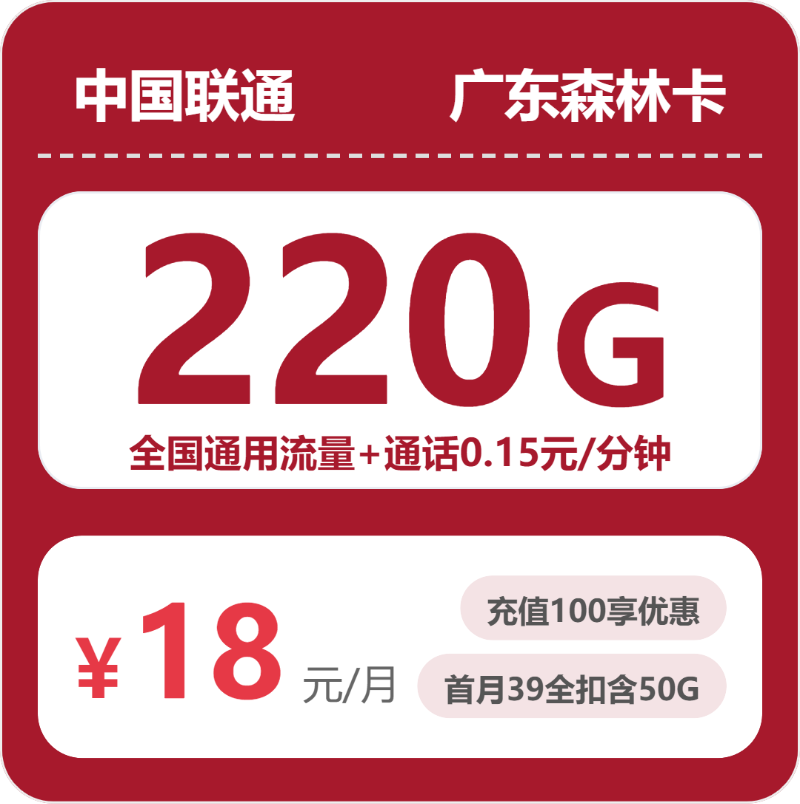 2026年5月5日联通流量卡精选套餐：联通广东森林卡18元每月220G通用+通话0.15元/分钟