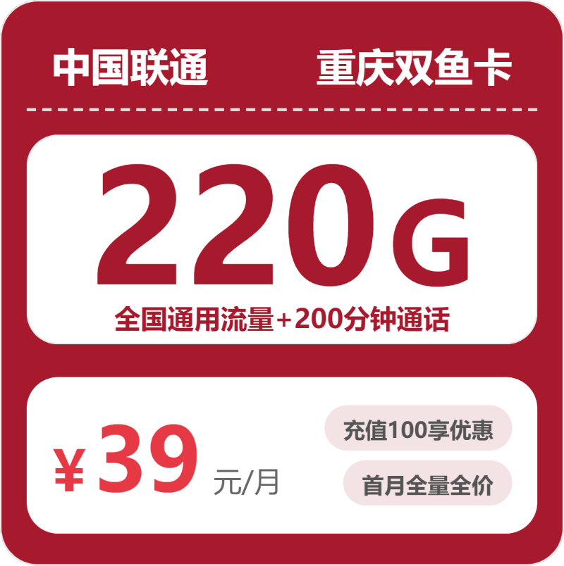 2026年5月5日联通流量卡套餐测评：联通重庆双鱼卡39元每月220G通用+200分钟通话