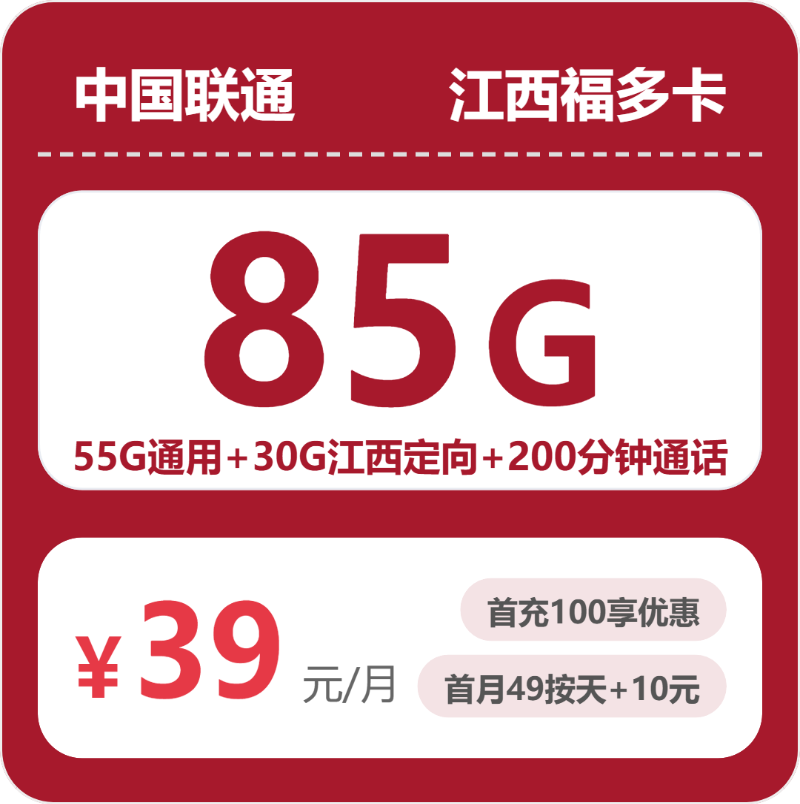 2026年5月5日联通流量卡申请指南：联通江西福多卡39元每月55G通用+30江西定向+200分钟通话