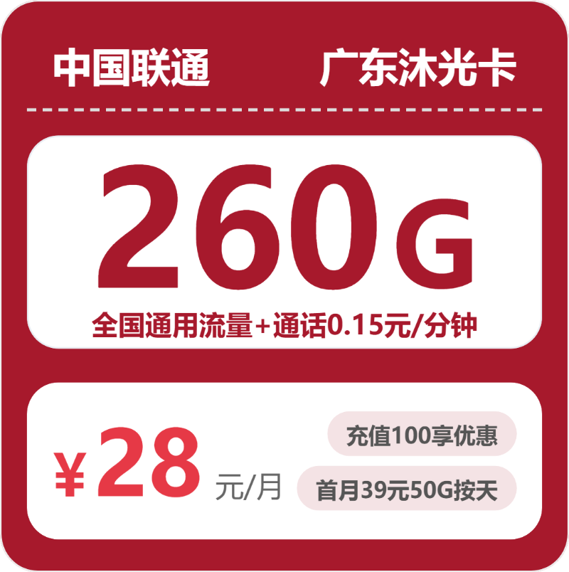 2026年5月5日联通流量卡办理攻略：联通广东沐光卡28元每月260G通用+通话0.15元/分钟