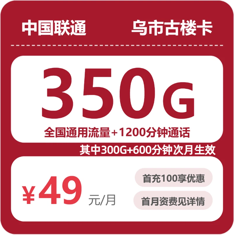 2026年5月5日联通流量卡套餐测评：联通乌市古楼卡49元每月350G通用+1200分钟通话