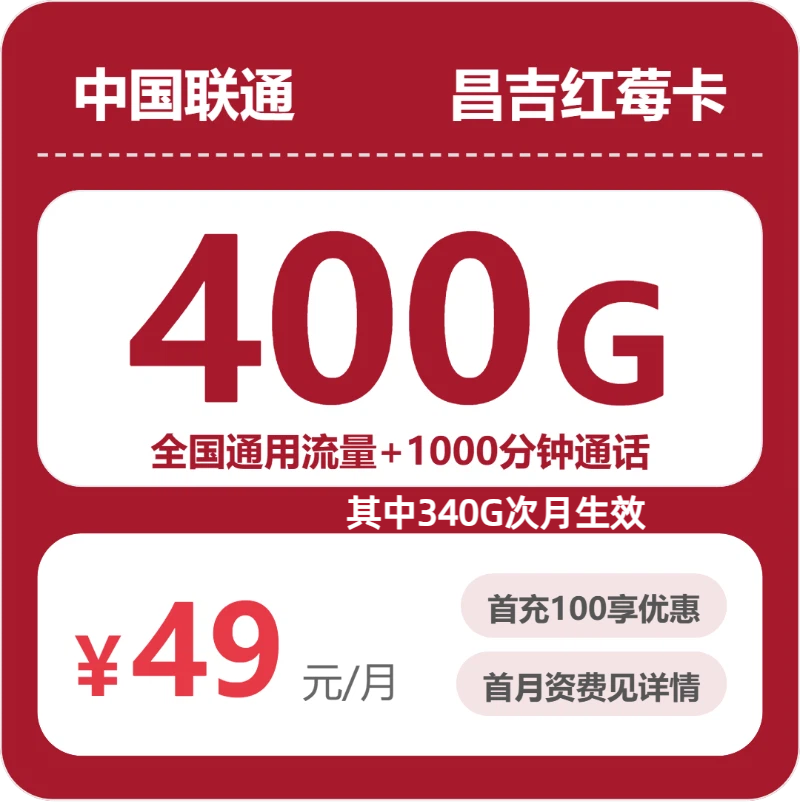 2026年5月5日联通流量卡申请攻略：联通昌吉红莓卡49元每月400G通用+1000分钟通话