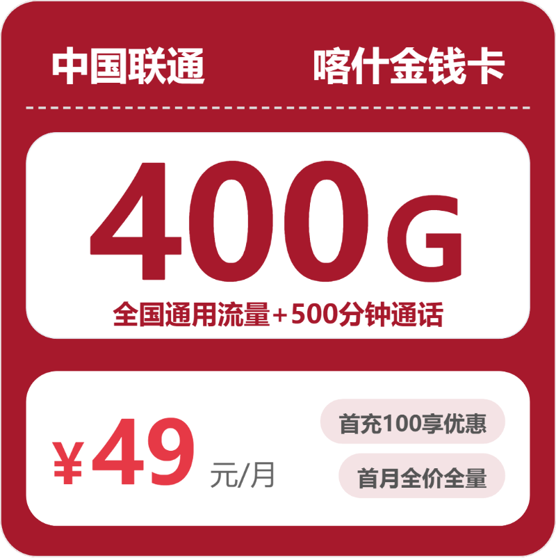 2026年5月5日联通流量卡套餐推荐：联通喀什金钱卡49元每月400G通用+500分钟通话