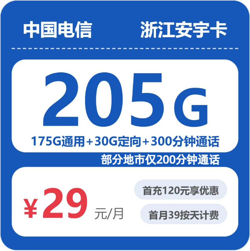 2026年5月5日电信流量卡办理攻略：电信浙江安宇卡29元每月175G通用+30G定向+300分钟通话