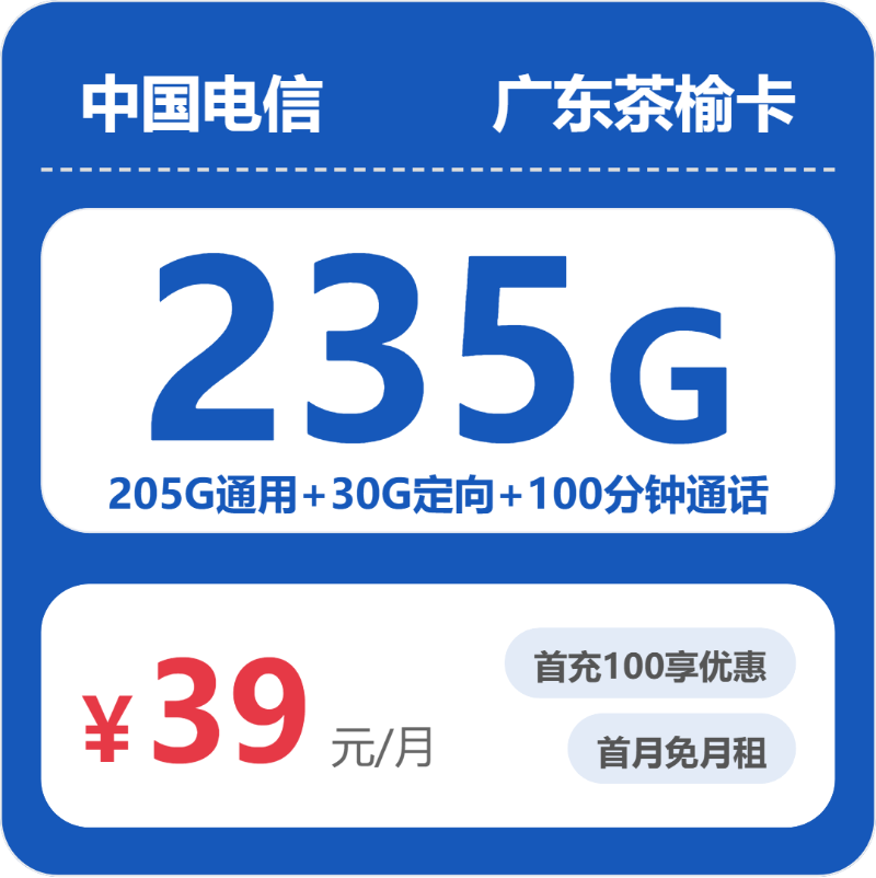 2026年5月5日电信流量卡套餐推荐：电信广东茶榆卡③39元每月205G通用+30G定向+100分钟通话