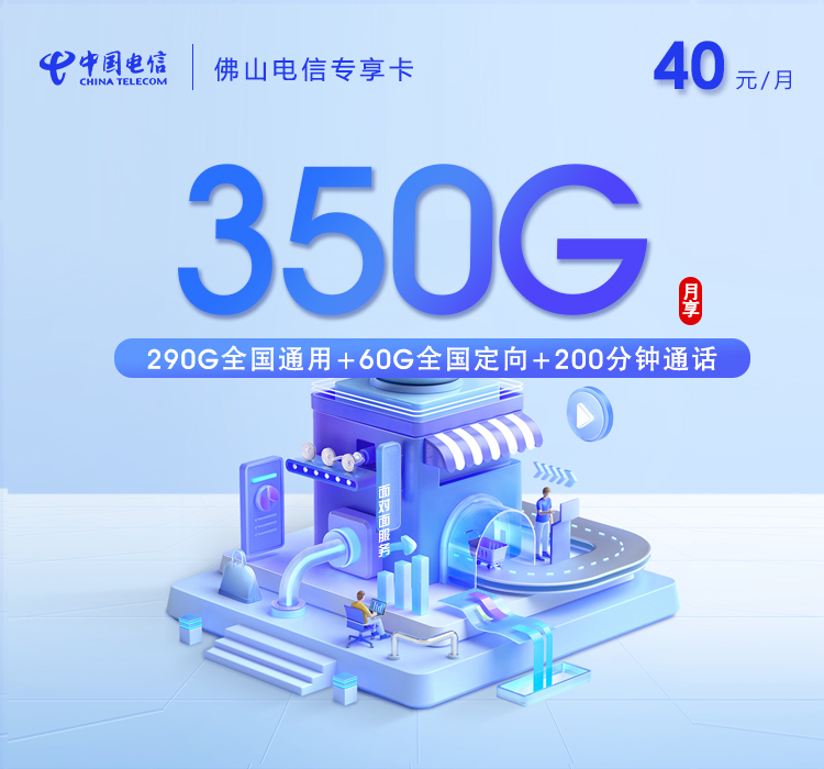 2026年5月6日电信流量卡精选套餐：电信佛山专享卡40元每月290G通用+60G定向+200分钟通话