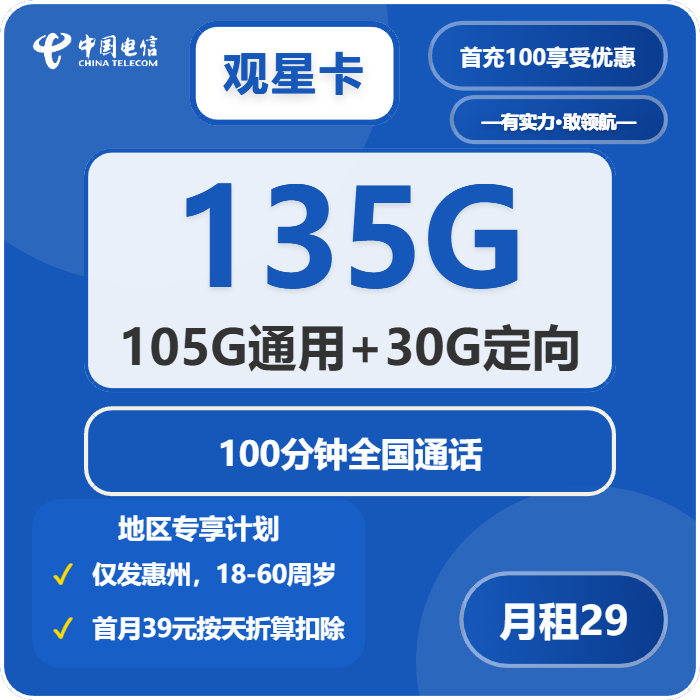 2026年5月6日电信流量卡办理入口：电信观星卡29元每月105G通用+30G定向+100分钟通话