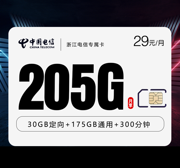 2026年5月6日电信流量卡套餐测评：电信浙江专属卡④29元每月175G通用+30G定向+100分钟通话