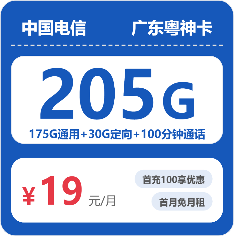 2026年5月6日电信流量卡申请指南：电信广东粤神卡19元每月175G通用+30G定向+100分钟通话