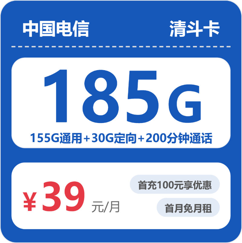 2026年5月6日电信流量卡办理推荐：电信省内清斗卡39元每月155G通用+30G定向+200分钟通话